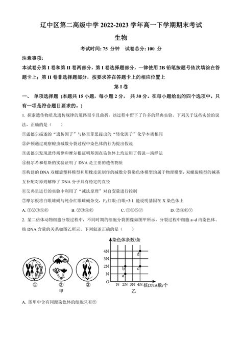 辽宁省沈阳市辽中区第二高级中学2022 2023学年高一下学期期末考试生物学试题（解析版） 21世纪教育网