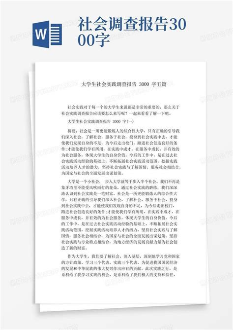 大学生社会实践调查报告3000字五篇word模板下载编号lmamydvx熊猫办公