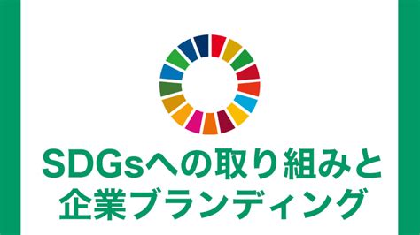 Sdgsへの取り組みと企業ブランディング 社内報を依頼するならりえぞん企画