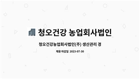 청오건강 농업회사법인주 청오건강농업회사법인주 생산관리 경력 모집공고 더팀스