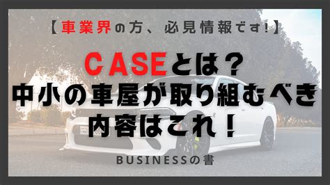 Caseとは？注目される理由や世界的動向、中小車屋が取り組むべきことを解説！｜himotoku ヒモトク