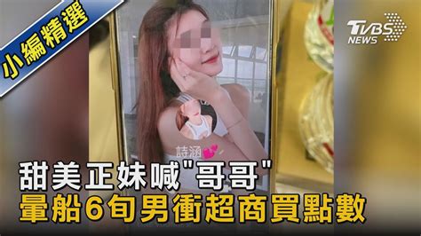 甜美正妹喊「哥哥」 暈船6旬男衝超商買點數｜tvbs新聞tvbsnews02 Youtube