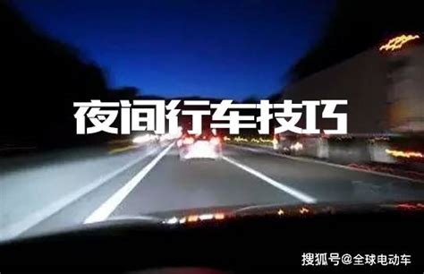 夜间跑高速如何超大货车？这四个开车技巧关键时刻能保命 搜狐汽车 搜狐网