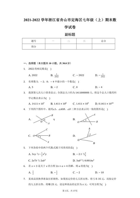 2021 2022学年浙江省舟山市定海区七年级（上）期末数学试卷（word版 含解析） 21世纪教育网