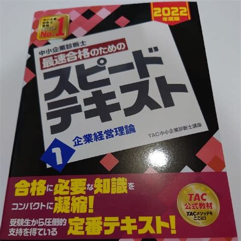 Tac出版 中小企業診断士最速合格のためのスピードテキスト 1 2022年度版の通販 By うさぎs Shop｜タックシュッパンならラクマ