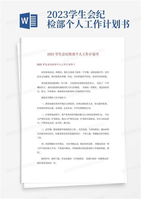 2023学生会纪检部个人工作计划书 Word模板下载 编号lmkpbpmd 熊猫办公