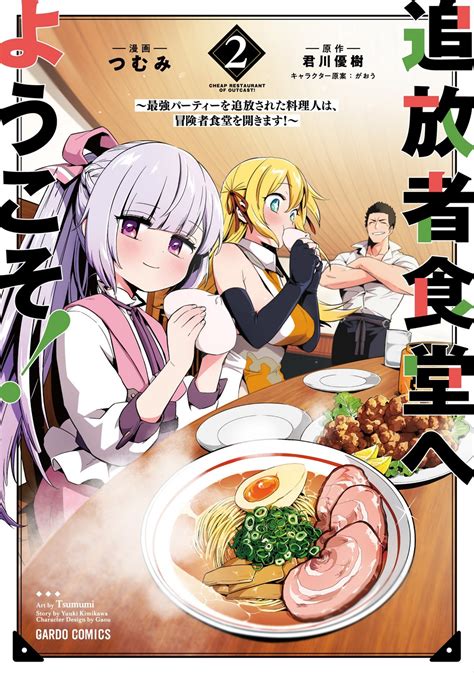 追放者食堂へようこそ！② ～最強パーティーを追放された料理人は、冒険者食堂を開きます！～｜ガルドコミックス情報