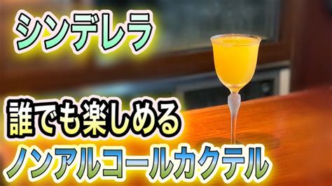 シンデレラ 美味しいノンアルコールカクテル 最も完全な知識の概要カクテル シンデレラ