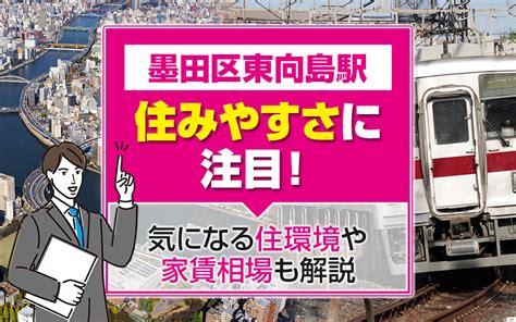 墨田区東向島駅の住みやすさに注目！気になる住環境や家賃相場も解説｜江東区・墨田区エリアの不動産・賃貸マンションならrootsルーツへお任せ！