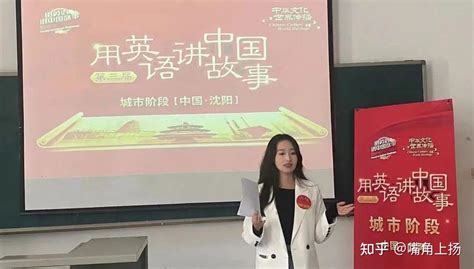 第三届 “用英语讲中国故事” 沈阳城市阶段·城市学院站圆满落幕！ 知乎