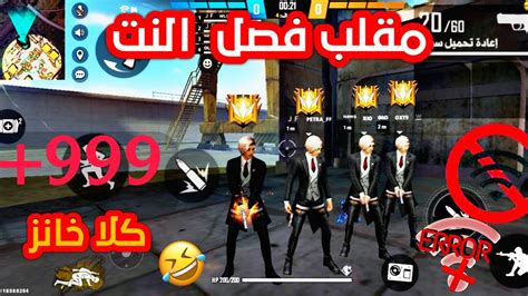 فري فاير🔥 مقلب فصل النت بكلا خانز 🤣 في كلاش سكواد 🔥لموت ديال ضحك Youtube