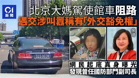 大媽駕使館車阻路稱有｢外交豁免權｣ 網民起底曾任國防部門副司長