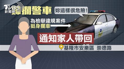 真的很生氣！婦雨中攔警車 只為檢舉違停│爭執│tvbs新聞網