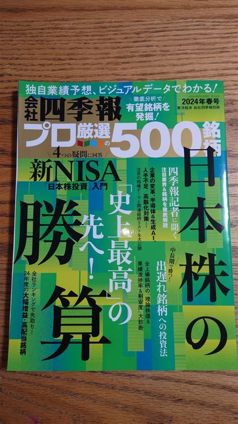 【最新号】会社四季報プロ厳選の500銘柄2024年春号 メルカリ