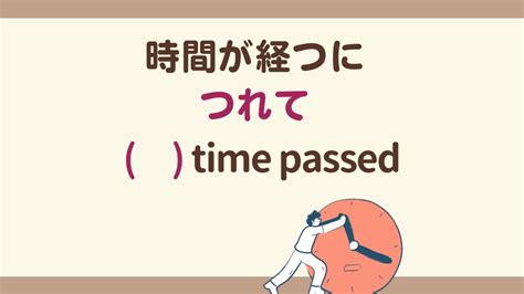 【英会話】「時間が経つにつれて」英語でなんて言う？たった一語付けるだけ！（世界一やさしい英会話汐里） エキスパート Yahooニュース