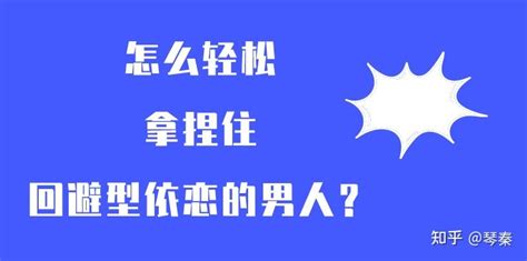 怎么拿捏住回避型依恋的男人？ 知乎