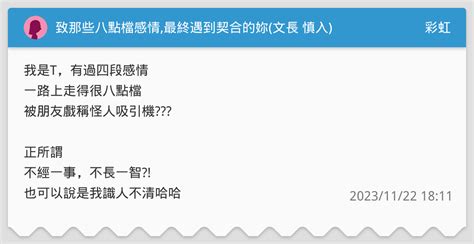 致那些八點檔感情最終遇到契合的妳文長 慎入 彩虹板 Dcard