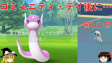 【ポケモンgo】ミニリュウ乱獲後に新しいポケモン⁉（コミュニティ・デイ（復刻）：ミニリュウ） Youtube