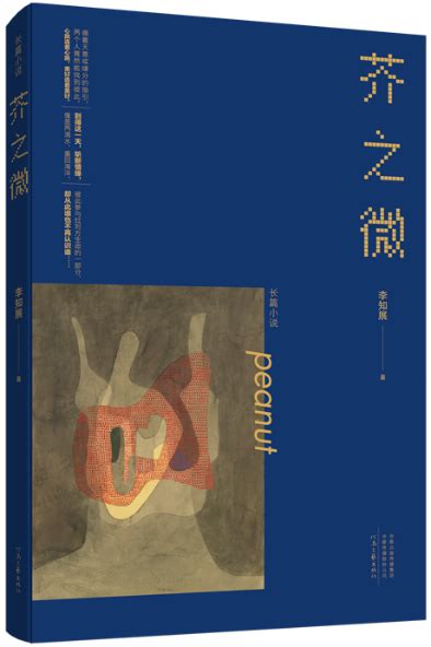 长篇小说《芥之微》新书发布暨青年作家李知展作品研讨会在洛阳举行 中国诗书画家网