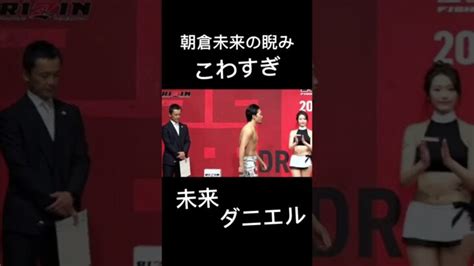 公開計量で睨み付ける朝倉未来 Rizin 切り抜き 朝倉未来 ダニエル │ 格闘家 Youtebe動画リンクまとめ