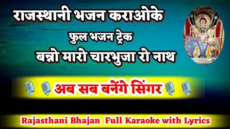 बनन मर चरभज र नथ फल भजन टरक Rajsthani bhajan karaoke with