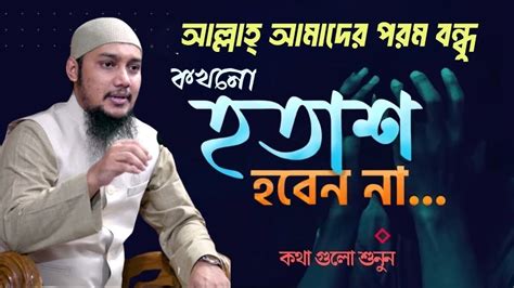 আল্লাহর দয়া থেকে নিরাশ হবেন না আবু ত্বহা মুহাম্মদ আদনান Abu Taha