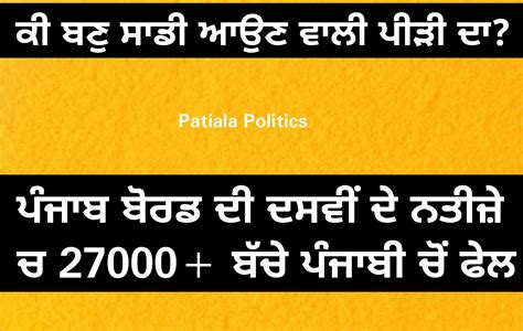 27000 Students Fail In Punjabi In Pseb 10th Result 2018 Patiala News