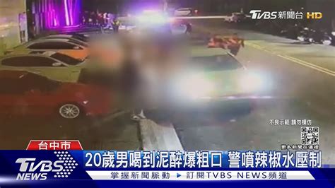 20歲男喝到泥醉爆粗口 警噴辣椒水壓制｜tvbs新聞 Tvbsnews01 Youtube