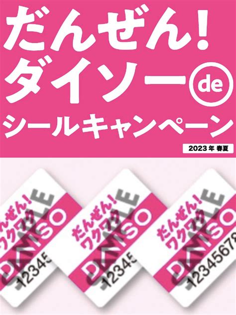 Daiso ダイソー 2023年春夏 キャンペーンシール だんぜん ダイソー De シール キャンペーン シール46枚 景品販売期間