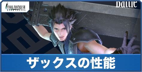 【ff7エバークライシス】ザックスの性能と評価【ff7ec】 アルテマ