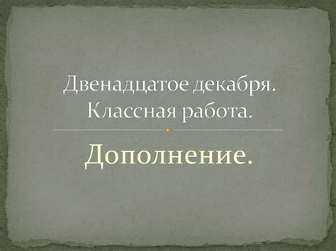 Дополнение - презентация онлайн