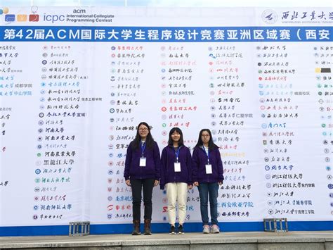 我校学生获第42届acm国际大学生程序设计竞赛亚洲区域赛“最佳女队”奖