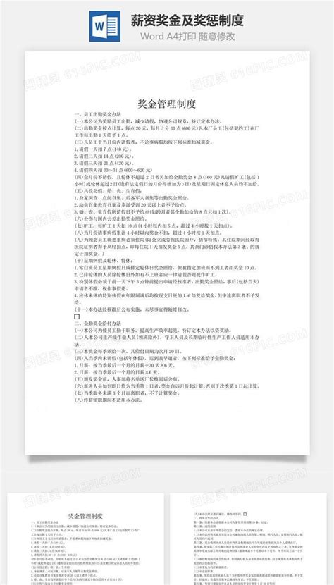 薪资、奖金及奖惩制度word文档word模板免费下载编号91m7a7yy1图精灵