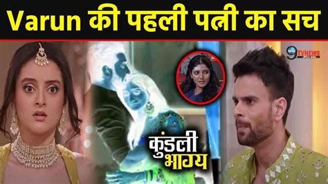 Kundali Bhagya Kavya क समन आय Varun क पहल पतन क सच खल अतत