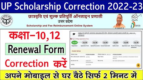 Up Scholarship Form Correction Kaise Kare 2022 Scholarship Ka