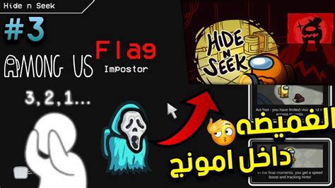 وش يصير اذا لعبت الغميضه داخل امونج 3 انتقام فلاق YouTube