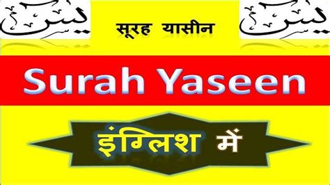 Surah Yaseen Full In English Text सूरह यासीन इंग्लिश में Yaseen