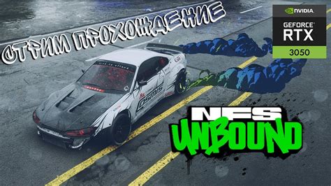 НФС Унбоунд Need for Speed Unbound Прохождение 4 Стрим RTX 3050