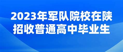 关于做好2023年军队院校在陕招收普通高中毕业生工作的通知考生体检陕西省