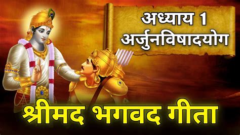 Bhagwat Geeta Chapter 1 श्रीमद भगवत गीता अध्याय १ Arjuna Visada