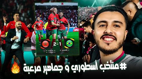 Maroc 🇲🇦 2 1 🇧🇷 Brasil المغرب أول منتخب عربي بالتاريخ يفوز على