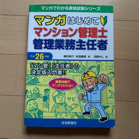 マンガはじめてマンション管理士・管理業務主任者 平成26年版 メルカリ