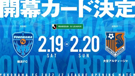 2022明治安田生命j2リーグ開幕カード決定のお知らせ 横浜fcオフィシャルウェブサイト