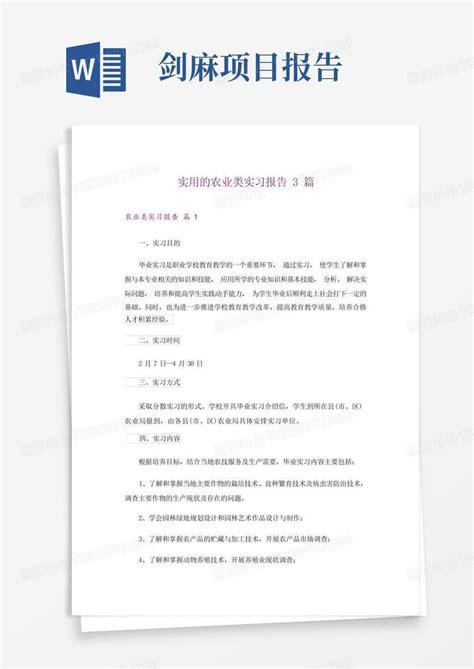 实用的农业类实习报告3篇1word模板下载编号lgrvyrzr熊猫办公