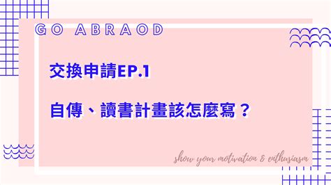 【研究所】研究所推甄—自傳、讀書計畫怎麼寫？2019政大mba・政大國貿所錄取攻略parti By Lucy Chen Medium