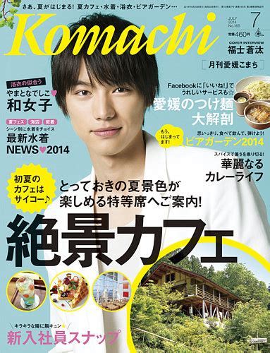 月刊 愛媛こまち 2014年7月号 発売日2014年06月20日 雑誌定期購読の予約はfujisan