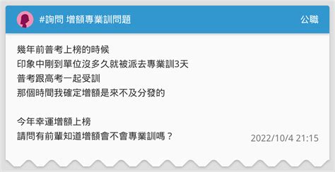詢問 增額專業訓問題 公職板 Dcard