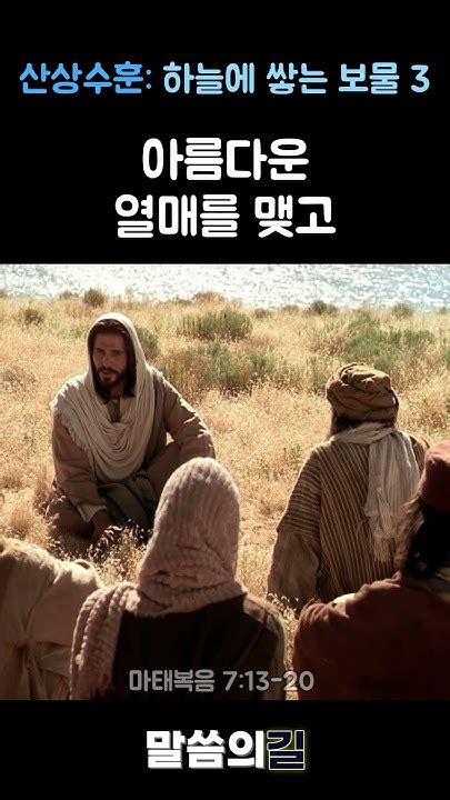 산상수훈 하늘에 쌓는 보물 3 마태복음 [1분말씀] Shortvideo 예배 말씀 찬양 Bible 산상수훈 Youtube