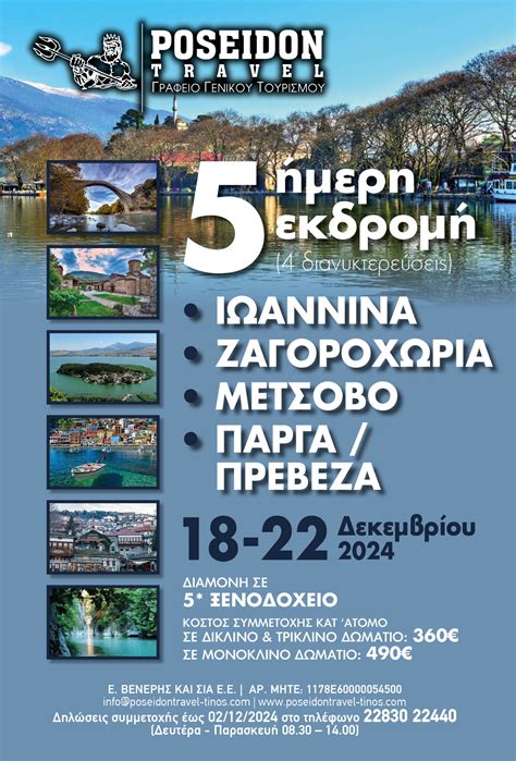 Χριστουγεννιάτικη εκδρομή με το Poseidon Travel