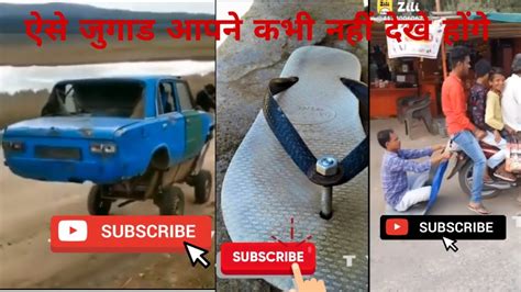 ऐसे जुगाड आपने कभी नहीं देखे होंगे 😂 Indian Deshi Jugaad New Funny